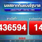 สลากกินแบ่ง รัฐบาล 1 สิงหาคม 2565