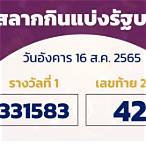 สลากกินแบ่งรัฐบาล 16สิงหาคม 2565